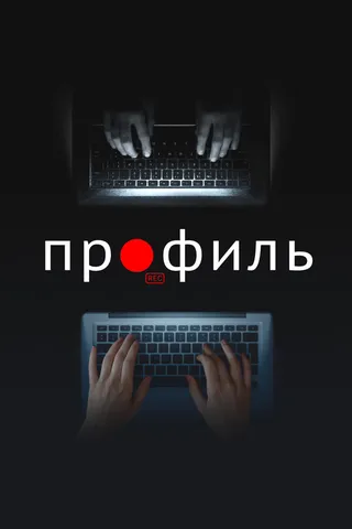 Постер Профиль (2018)