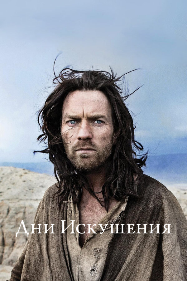 Постер фильма Дни Искушения