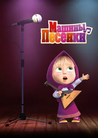 Постер Машины песенки (2019)