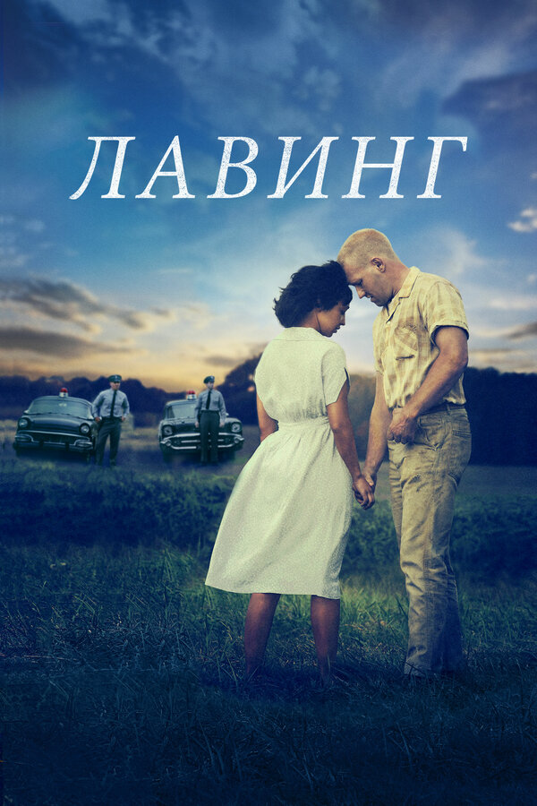 Постер фильма Лавинг