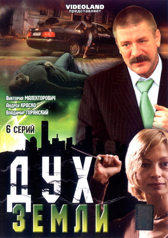 Постер сериала Дух земли