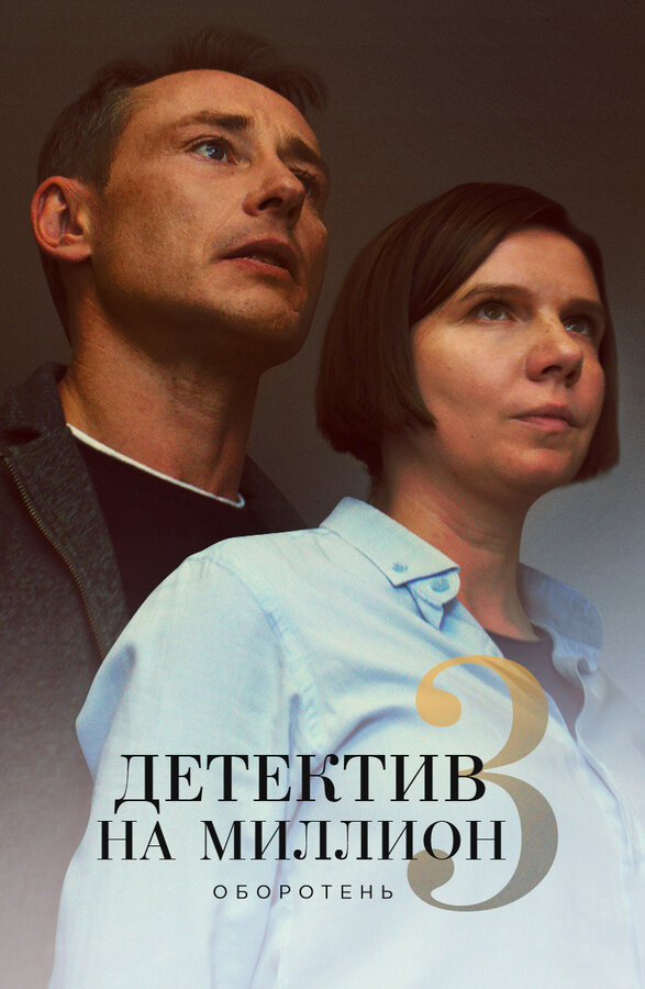 Постер сериала Детектив на миллион 3: Оборотень