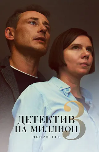 Постер Детектив на миллион 3: Оборотень (2020)