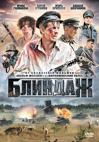 Постер Блиндаж (2012)
