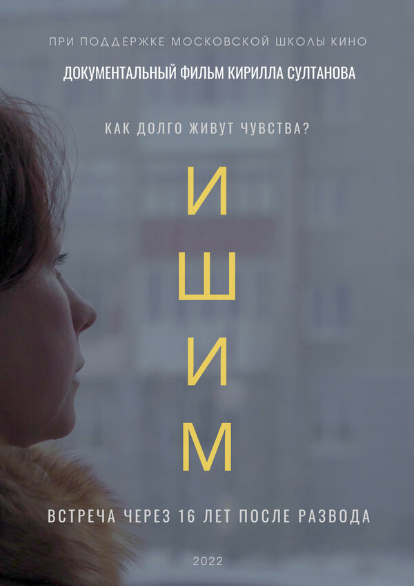 Постер фильма Ишим
