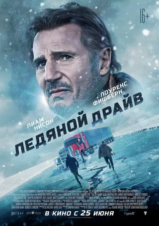 Постер Ледяной драйв (2021)