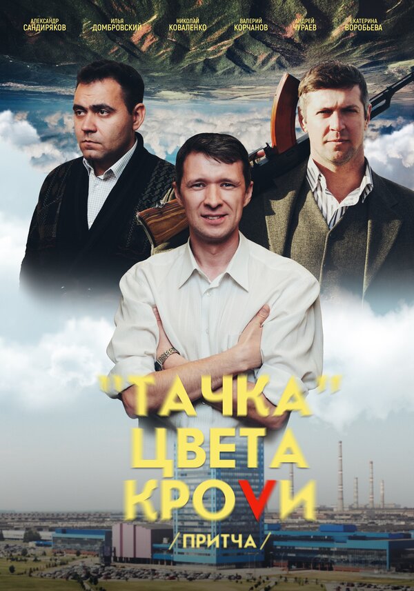 Постер фильма Тачка цвета крови
