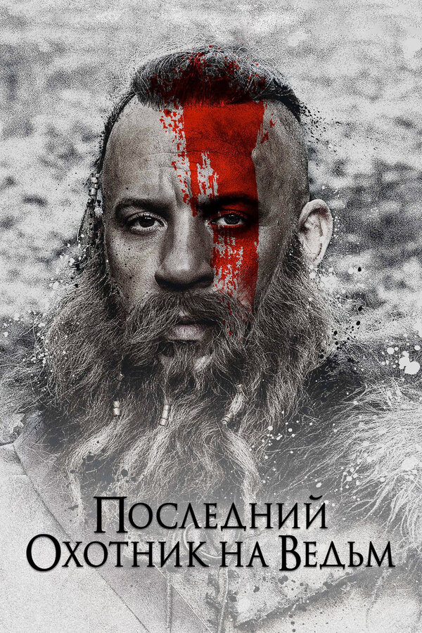 Постер Последний охотник на ведьм Постер Последний охотник на ведьм