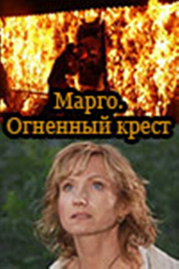 Постер сериала Марго: Огненный крест