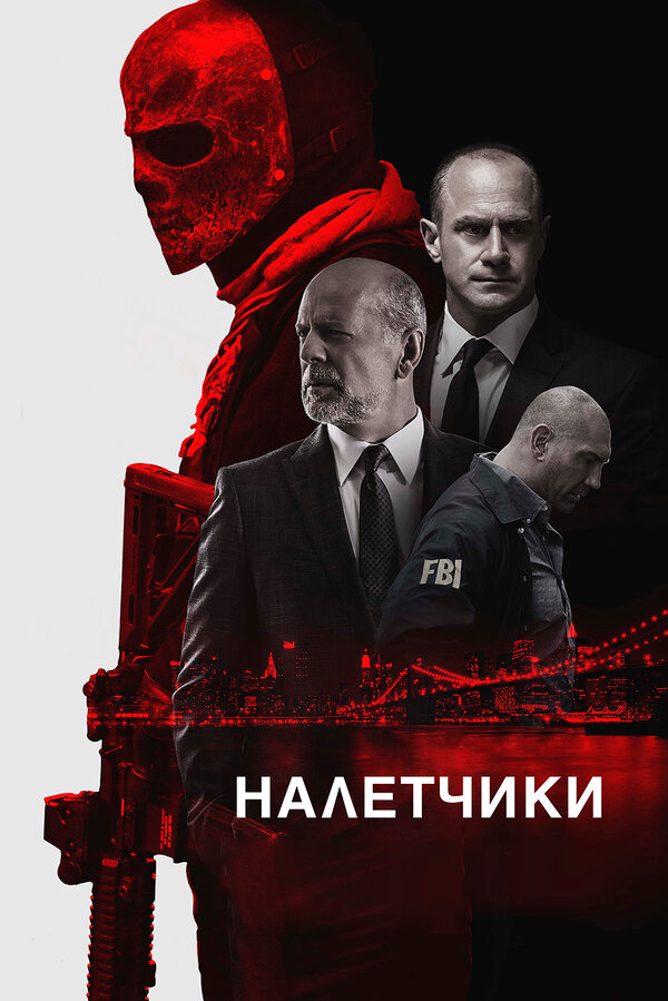 Постер фильма Налетчики