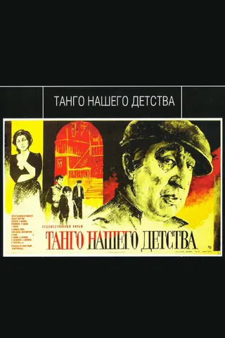 Постер Танго нашего детства (1984)