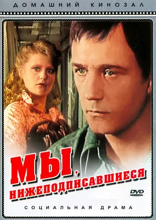 Постер Мы, нижеподписавшиеся (1980)