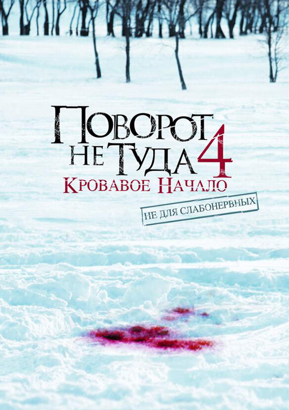 Постер фильма Поворот не туда 4: Кровавое начало