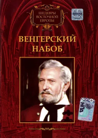 Постер Венгерский набоб (1966)