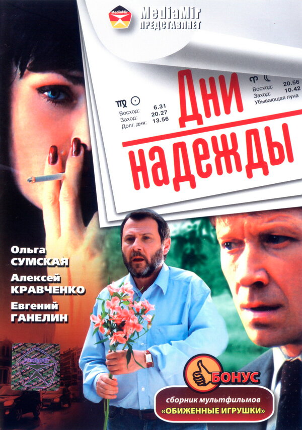 Постер фильма Дни надежды