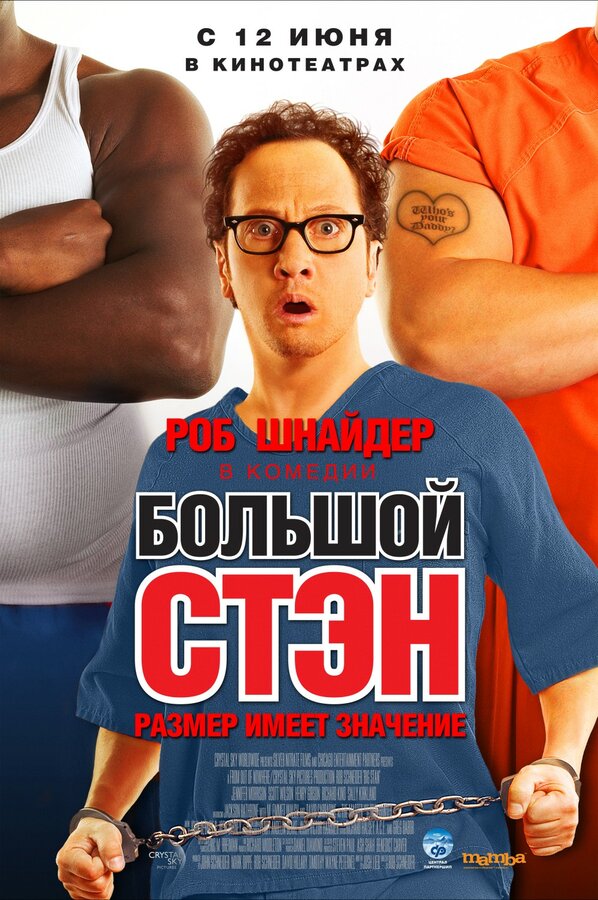 Постер фильма Большой Стэн