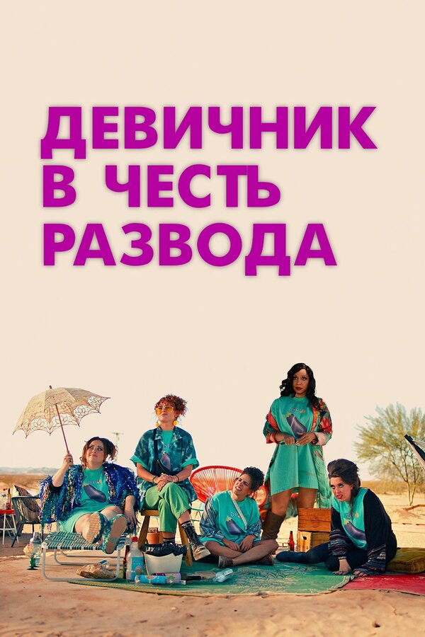 Постер фильма Девичник в честь развода