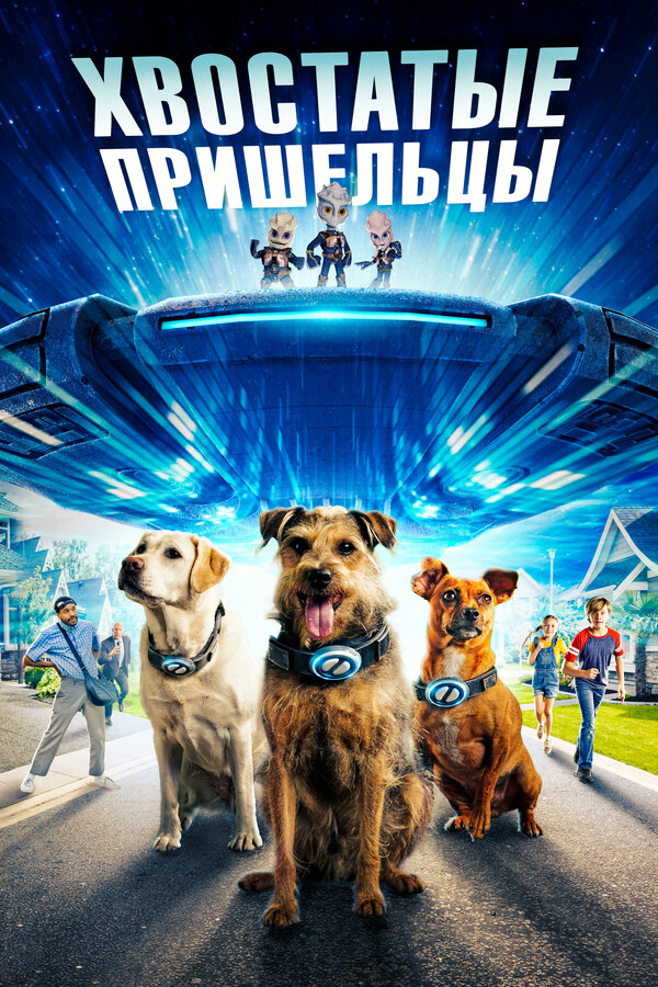 Постер фильма Хвостатые пришельцы