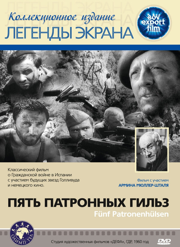 Постер фильма Пять патронных гильз