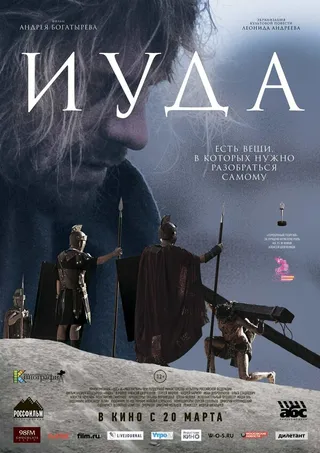 Постер Иуда (2013)