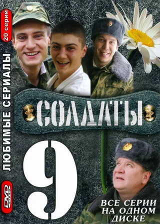 Постер Солдаты 9 (2006)