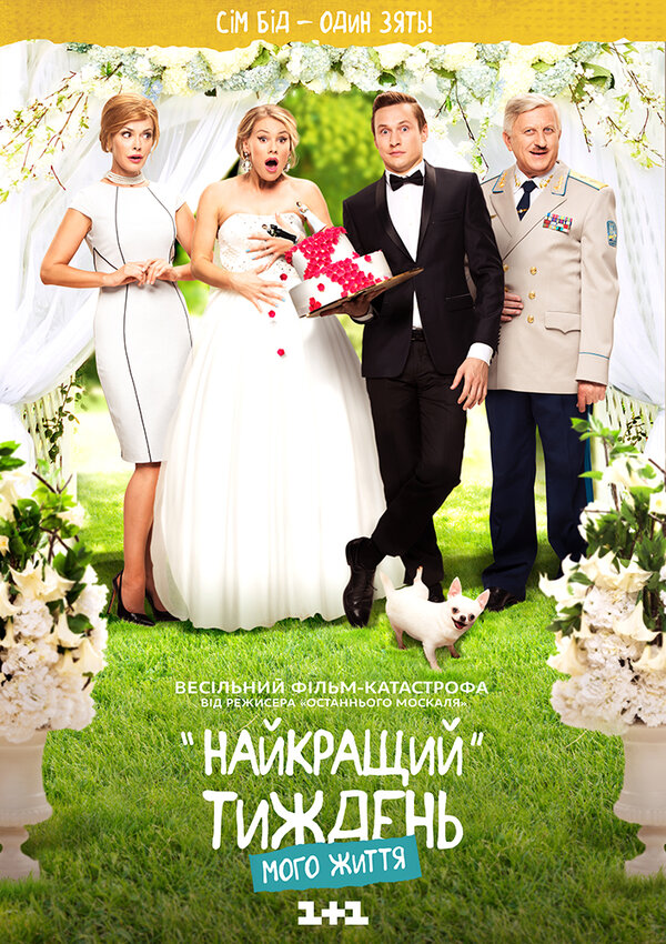 Постер сериала Лучшая неделя моей жизни