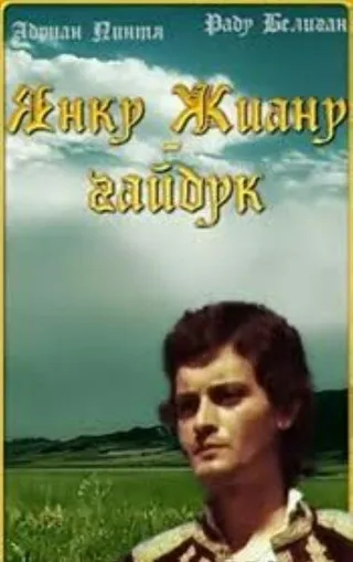 Постер Янку Жиану — гайдук (1981)