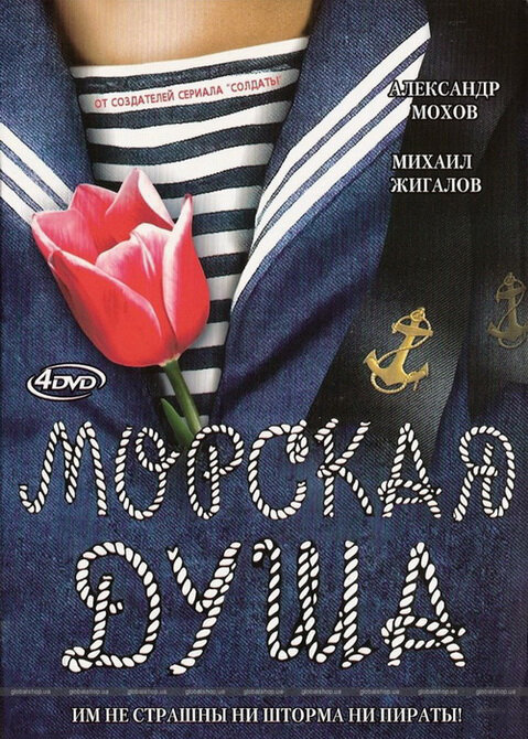 Постер сериала Морская душа