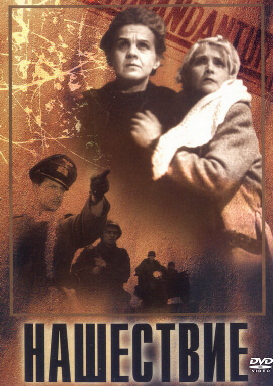 Постер фильма Нашествие