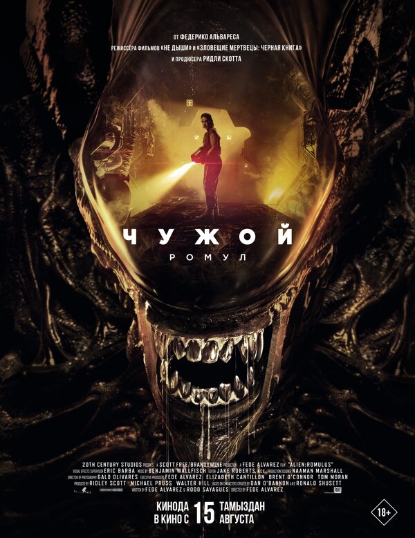 Постер Чужой: Ромул (2024)