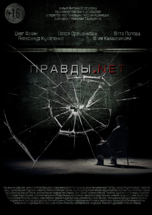 Постер фильма Правды.net