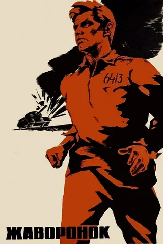 Постер Жаворонок (1964)