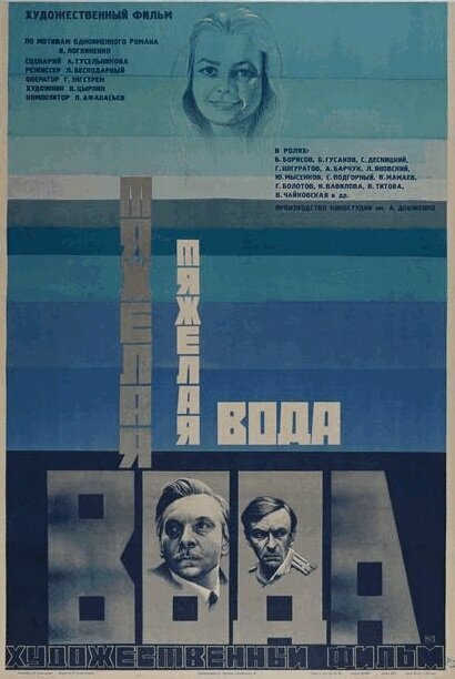 Постер фильма Тяжелая вода