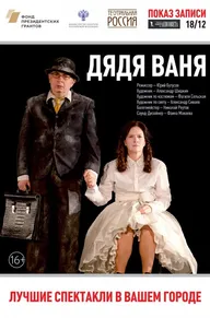 Дядя Ваня