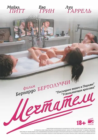 Постер Мечтатели (2003)