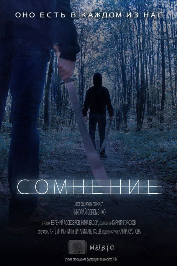 Постер фильма Сомнение