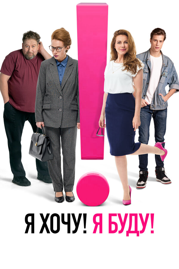 Постер фильма Я хочу! Я буду!