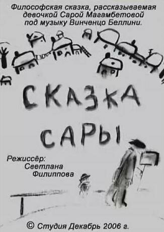 Постер фильма Сказка Сары