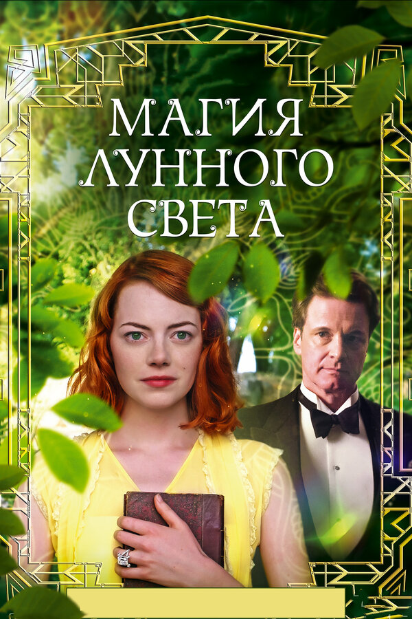 Постер фильма Магия лунного света