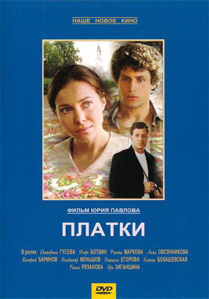 Постер фильма Платки