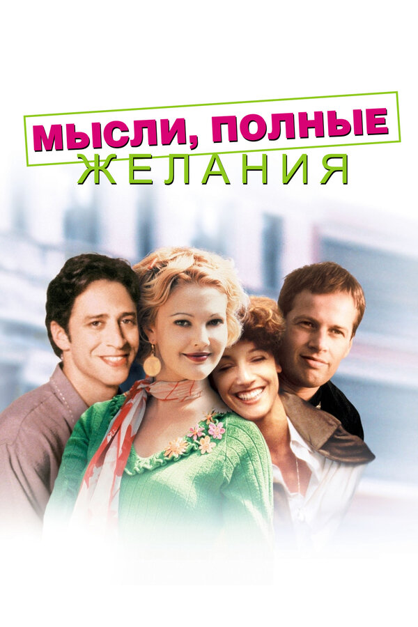 Постер фильма Мысли, полные желания