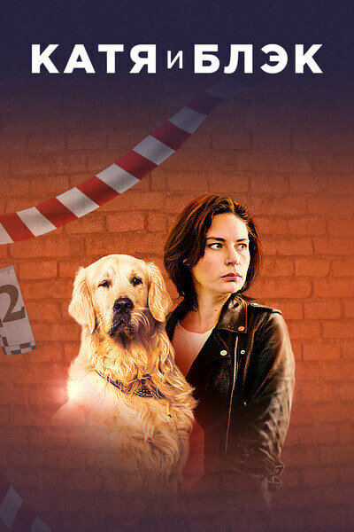 Постер сериала Катя и Блэк
