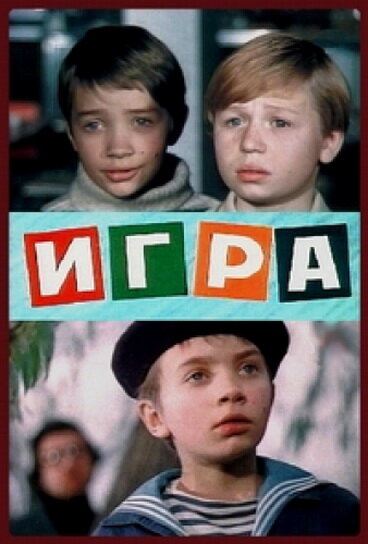 Постер фильма Игра