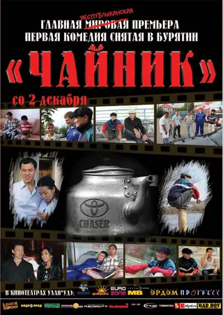 Постер Чайник (2010)