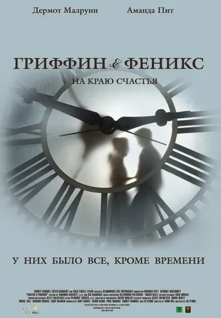 Постер Гриффин и Феникс: На краю счастья (2006)