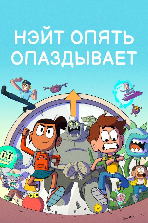 Постер сериала Нэйт опять опаздывает