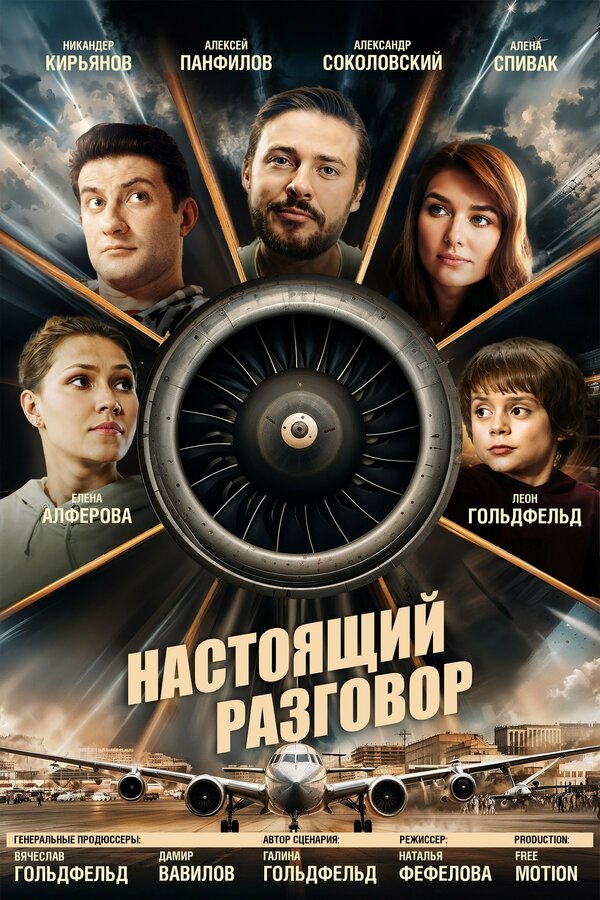 Постер фильма Настоящий разговор