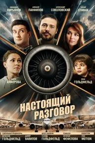 Настоящий разговор