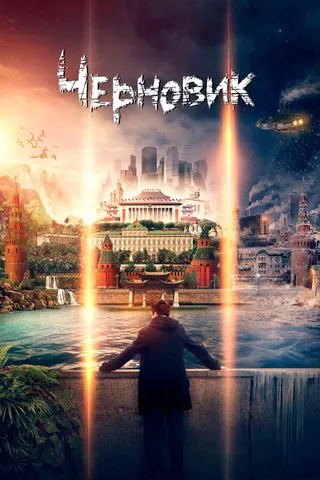 Постер Черновик (2018)