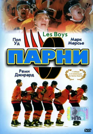 Постер Парни (1997)